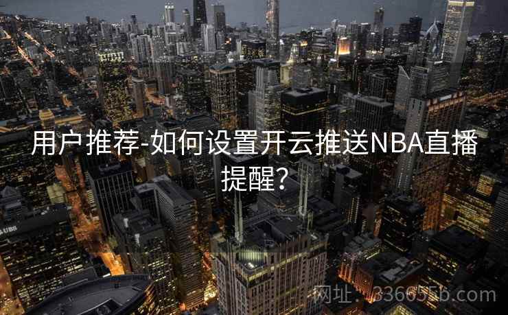 用户推荐-如何设置开云推送NBA直播提醒？