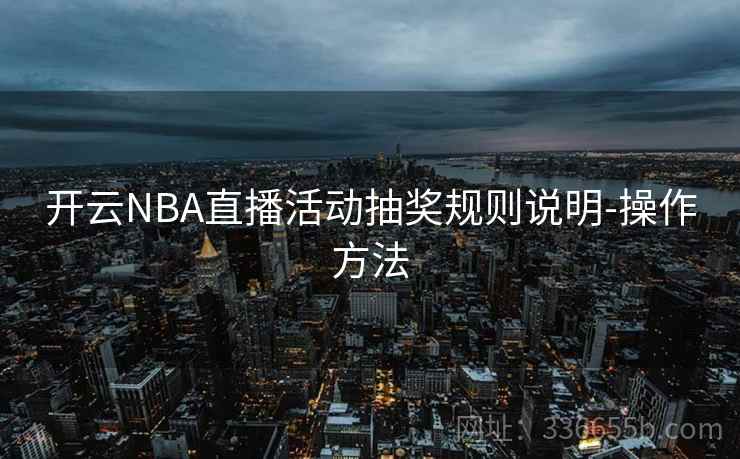 开云NBA直播活动抽奖规则说明-操作方法