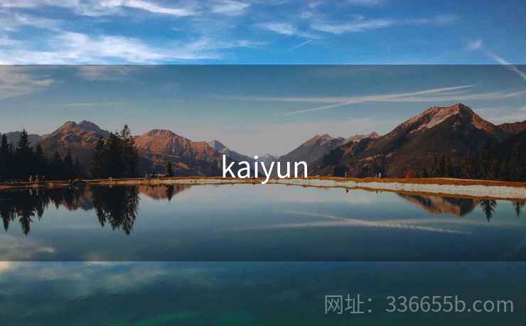 kaiyun 第1张