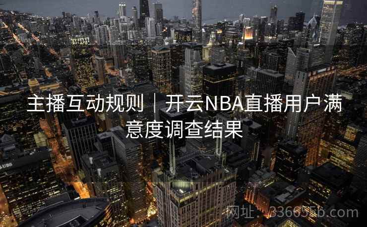 主播互动规则｜开云NBA直播用户满意度调查结果