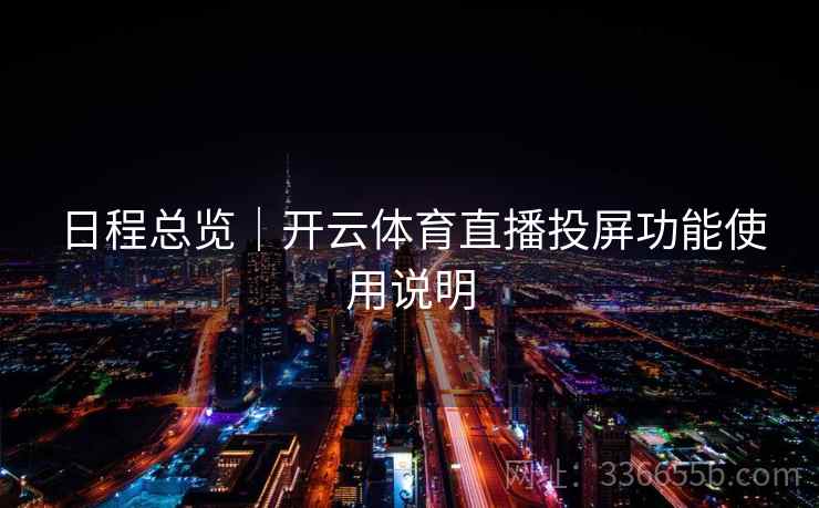 日程总览|开云体育直播投屏功能使用说明