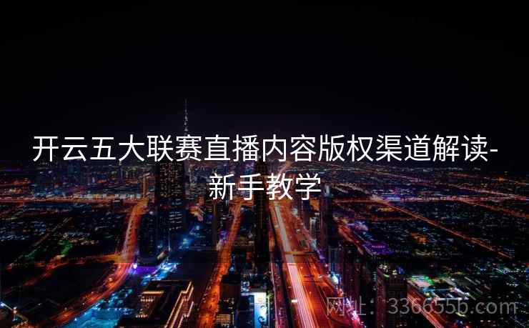 开云五大联赛直播内容版权渠道解读-新手教学