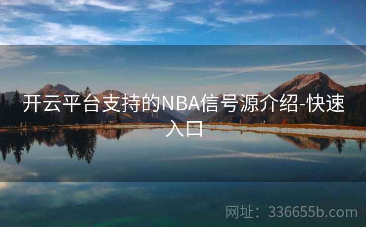 开云平台支持的NBA信号源介绍-快速入口