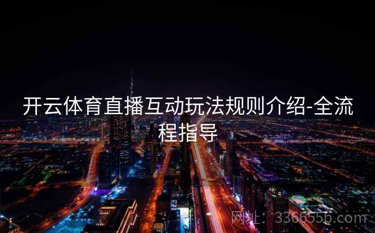 开云体育直播互动玩法规则介绍-全流程指导