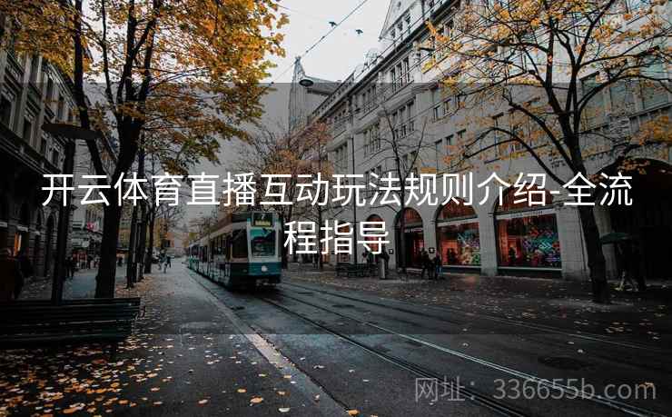 开云体育直播互动玩法规则介绍-全流程指导
