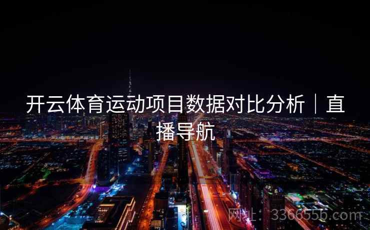 开云体育运动项目数据对比分析|直播导航