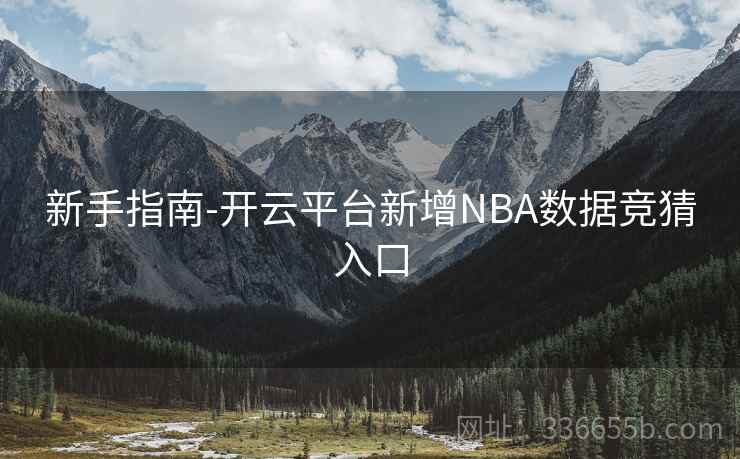 新手指南-开云平台新增NBA数据竞猜入口