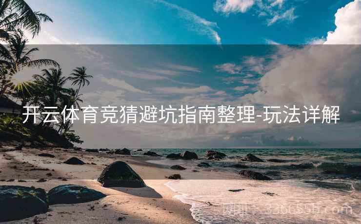 开云体育竞猜避坑指南整理-玩法详解
