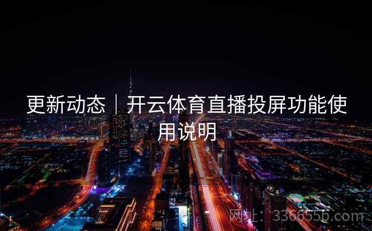 更新动态｜开云体育直播投屏功能使用说明