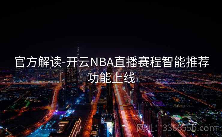 官方解读-开云NBA直播赛程智能推荐功能上线