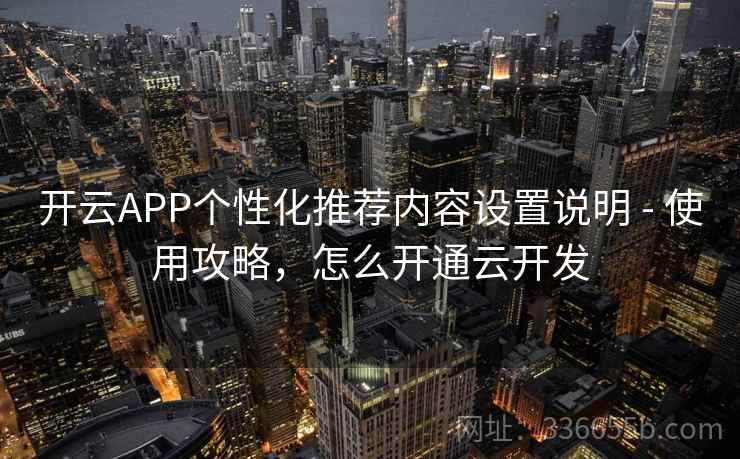 开云APP个性化推荐内容设置说明 - 使用攻略，怎么开通云开发  第1张