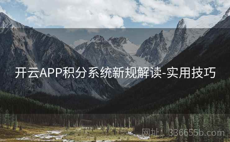开云APP积分系统新规解读-实用技巧
